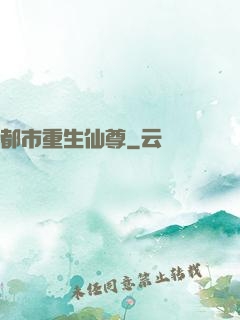 都市重生仙尊